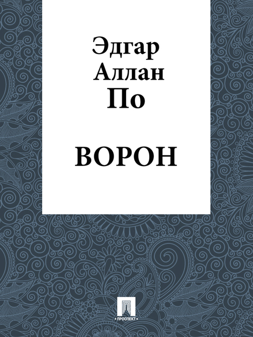 Title details for Ворон by Эдгар Аллан По - Available
